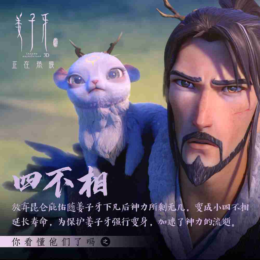 《姜子牙》角色解析-四不相 《姜子牙》角色解析-四不相