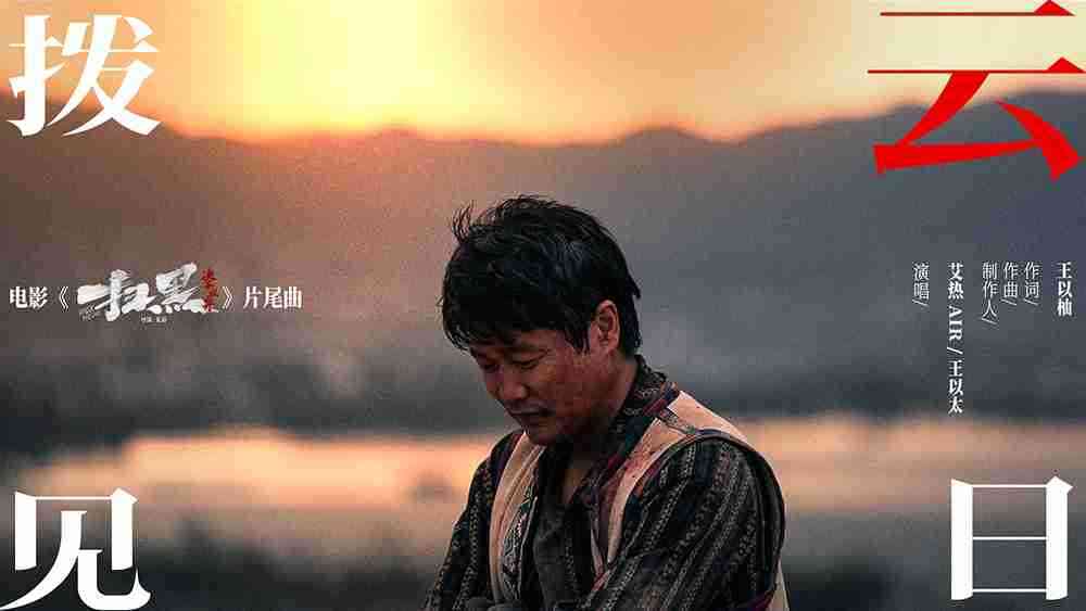 电影《扫黑·决不放弃》片尾曲《拨云见日》MV